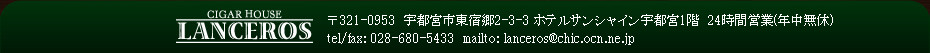 CIGAR HOUSE LANCEROS 〒320-0804 栃木県宇都宮市二荒町1-8 営業時間11：00～20：00（火曜日定休）