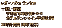 シガーハウス ランセロ 〒320-0804 栃木県宇都宮市二荒町1-8 営業時間11：00～20：00（火曜日定休）